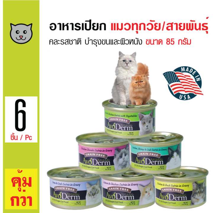 Avoderm อาหารแมวชนิดเปียก คละรสชาติ บำรุงขนและผิวหนัง เหมาะสำหรับแมวทุกวัย ขนาด 85 กรัม x 6 กระป๋อง
