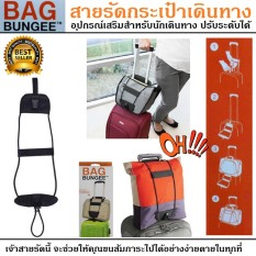 สายรัดกระเป๋าเดินทาง ที่รัดกระเป๋า สายรัด Bag Bungee (สีดำ)