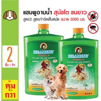 โปรโมชั่น Bearing แชมพูอาบน้ำสุนัข สูตร 3 แชมพูกำจัดเห็บหมัด สำหรับสุนัขขนยาว ทุกสายพันธุ์ ขนาด 3000 มล. x 2 แกลอน รีวิว