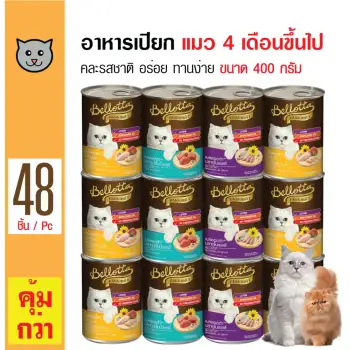 ข้อมูล Bellotta อาหารเปียก คละรสชาติ สำหรับแมวอายุ 4 เดือนขึ้นไป ขนาด 400 กรัม x 48 กระป๋อง pantip