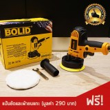   BOLID เครื่องขัดสีรถยนต์ ขนาด 5 นิ้ว ขัดสี/ขัดเงารถยนต์/ขัดกระดาษทราย ฟรี! แป้นขัดและผ้าขนแกะ รีวิว