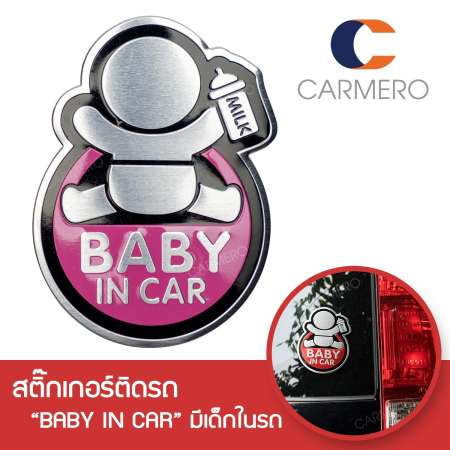 Carmero สติ๊กเกอร์ มีเด็กในรถ ความปลอดภัย รถยนต์ คาร์ซีท เด็ก ป้าย อลูมิเนียม Baby In Car Aluminum Sticker High Quality Safety Sign (ชมพู)