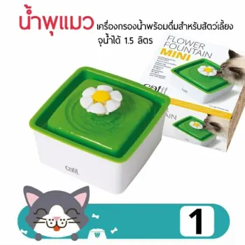 โปรโมชั่น น้ำพุแมว Catit รุ่นดอกไม้ ดีไซค์สวย ขนาดกระทัดรัดสามรถจุน้ำได้ 1.5 ลิตร pantip