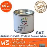 โปรโมชั่น สีแต้มรถ CHEVROLET GAZ สีขาว Summit White ยี่ห้อ P2K ดีไหม