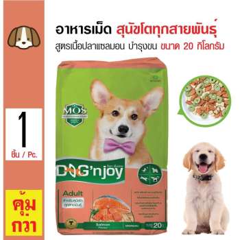 ราคา Dog 'n Joy อาหารเม็ดสุนัข สูตรเนื้อปลาแซลมอน บำรุงผิวหนังและขน สำหรับสุนัขโต 1 ปีขึ้นไป ขนาด 20 กิโลกรัม รีวิว