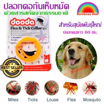 ข้อมูล Dooda Flea & Tick Collar Pro ปลอกคอกันเห็บ หมัด ป้องกันกำจัดเห็บหมัด ยุง และแมลงที่มากวนสัตว์เลิ้ยงแสนรัก ด้วยสารสกัดจากธรรมชาติ เหมาะสำหรับหมา แมว สุนัข ไม่เป็นอันตรายต่อสัตว์เลิ้ยง ใช้งานได้ 4 เดือน (สีส้ม สำหรับสุนัขพันธ์ใหญ่) pantip