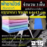 ราคา DTG 640x430mm 3 ผืน ผ้าชามัวร์ สังเคราะห์ เช็ดรถ เช็ดผม ล้างรถ เช็ดตัวสุนัข ดูดซับน้ำ ผืนใหญ่ (คละสี) พันทิป