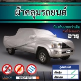   DTG ผ้าคลุมรถรถยนต์ รถกระบะ รุ่น SILVER สำหรับรถกระบะทุกรุ่น 5.50-5.95 เมตร (สีเงิน) - จำนวน 1 ชุด รีวิว