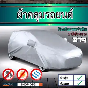 ราคา DTG ผ้าคลุมรถ รถยนต์ รุ่น SILVER สำหรับรถ Honda Brio , Honda Jazz , Mazda 2 , Suzuki Swift , Nissan March , Toyota Yaris , Ford Fiesta , Mitsubishi Mirage , Nissan Note , MG 3 และรถเก๋งขนาดเล็ก 3.50 - 4.30 เมตร Size M (สีเงิน) - จำนวน 1 ชุด ดีไหม