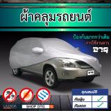 โปรโมชั่น DTG ผ้าคลุมรถ รถยนต์ รุ่น SILVER สำหรับรถ Toyota Fortuner / Mitsubishi Pajero Sport / Ford Everest / Chevrolet Trailblazer / Isuzu MU-X / Subaru Forester / Volvo XC90 / BMW X5,X6 / M-Benz GLE,GLS และรถ SUV ขนาดใหญ่ 5.50-5.95 เมตรSize YXL(สีเงิน)-จำนวน1ชุด พันทิป