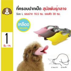 Duck Muzzle ที่ครอบปากเป็ก ครอบปากสุนัขซิลิโคน สำหรับสุนัขพันธุ์กลาง Size L รอบปาก 16.5 ซม. รอบหัว 30 ซม.