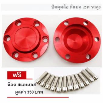 ฝาครอบดุมล้อ (ดุมซิ่ง) สำหรับ กระบะ isuzu D-Max Hi-Lander (ตัวยกสูง) ฝาล้ออลูมิเนียมแต่งซิ่ง คู่หน้า+น๊อตยึด 12ตัว งานกลึงCNC สำหรับ ISUZU DMAX , CHEVROLET COLORADO (สีแดง)