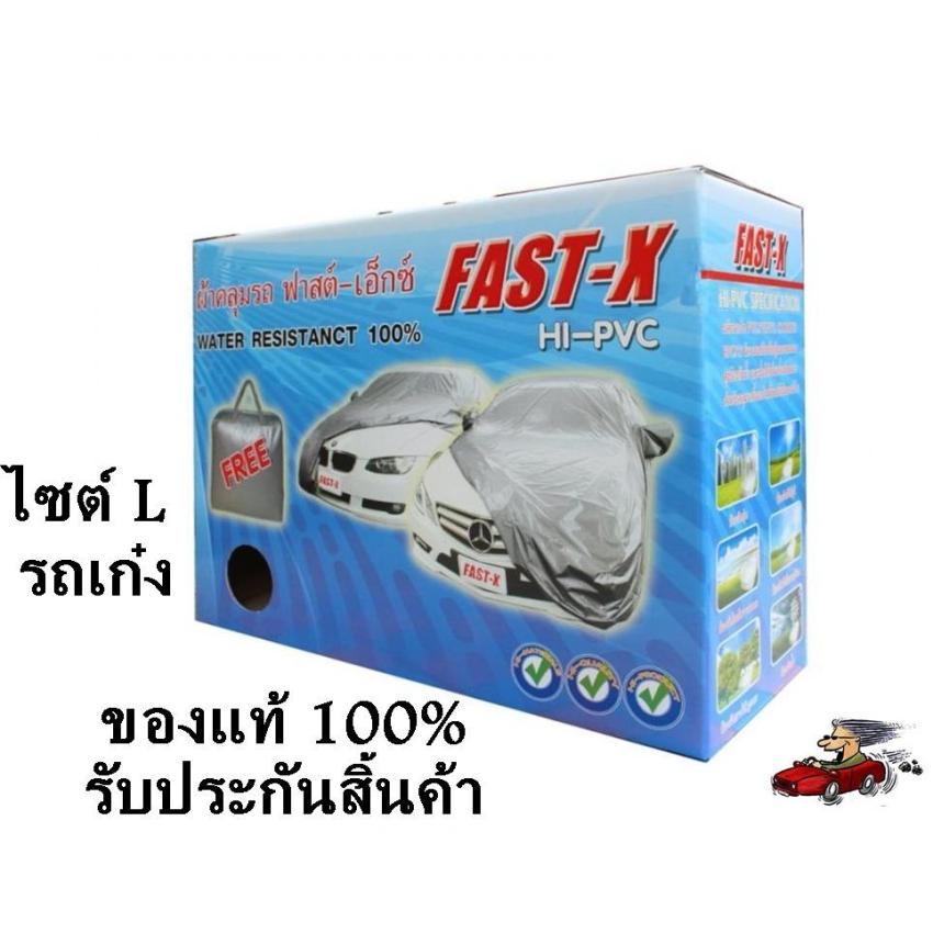  ผ้าคลุมรถยนต์ ฟาสต์-เอ็กซ์ Fast X  ไซต์ L ผ้าคลุมรถเก๋งอย่างหนา อย่างดี  ขนาด  4.8-5.2 M  