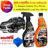 Golden 1 แชมพูล้างรถซินเทติคแวกซ์ 550 ml.(สูตรล้างพร้อมเคลือบแว๊กซ์) + สเปย์เคลือบแก้ว Crystal Wax 2in1 (size XL) ขนาด 550 ml. แถมฟรีผ้าไมโครไฟเบอร์ 2 ผืน มูลค่า 500 บาท รีวิว