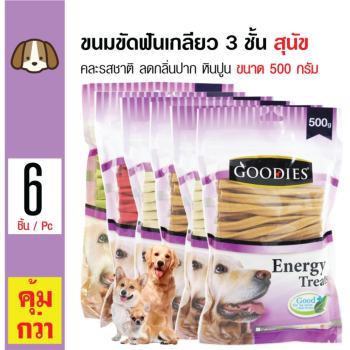 ราคา Goodies ขนมขัดฟัน แท่งเกลียว 3 ชั้น ลดกลิ่นปาก คราบหินปูน คละรสชาติ สำหรับสุนัขทุกสายพันธุ์ ขนาด 500 กรัม x 6 แพ็ค รีวิว