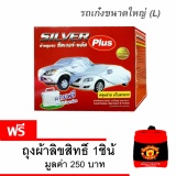 โปรโมชั่น ผ้าคลุมรถยนต์HI-PVCสำหรับรถเก๋งขนาดเล็กSize L รีวิว