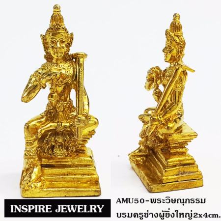 Inspire Jewelry พระวิษณุกรรม มหาคุรุเทพแห่งงานช่างและความสำเร็จทั้งปวง  2x4cm.หล่อจากทองเหลือง บูชาพระวิศวกรรม หรือเรียกได้อีกหลายชื่อว่า พระวิษณุกรรม, พระวิสสุกรรม, พระเวสสุกรรม หรือ พระเพชรฉลูกรรม เป็น เทวดานายช่างใหญ่ของพระอินทร์ 