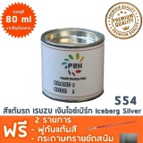 รีวิว สีแต้มรถ ISUZU 554  เงินไอซ์เบิร์ก Iceberg Silver  ยี่ห้อ P2K พันทิป