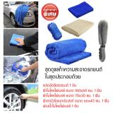 รีวิว ALLY ชุดดูแลทำความสะอาดรถยนต์ (ผ้าเช็ดรถ ขนาด 160x60 cm+แปรงล้างทำความสะอาดล้อรถรถยนต์ + ผ้าเช็ดรถ ขนาด 70x30 cm +ผ้าชามัวร์ ขนาด 66x43 cm (คละสี) +ฟองน้ำล้างรถไมโครไฟเบอร์) รีวิว