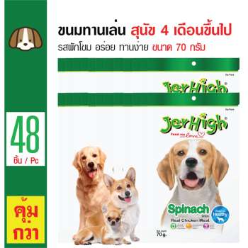 ข้อมูล Jerhigh ขนมสุนัข อาหารทานเล่น รสผักโขม ทานง่าย สำหรับสุนัข 4 เดือนขึ้นไป ขนาด 70 กรัม x 48 ซอง รีวิว