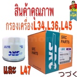 ข้อมูล กรองน้ำมันเครื่องคูโบต้าL35L36L45L47 SRC รีวิว