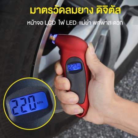 มาตรวัดลมยาง ดิจิตัล พร้อมไฟ LED และหน้าจอ LCD  พกพาสะดวก แม่ยำและรวดเร็ว ใช้งงานง่าย ที่วัดลมยาง เครื่องวัดลมยาง วัดแรงดันลมยาง  เกจ์วัดลมยาง 