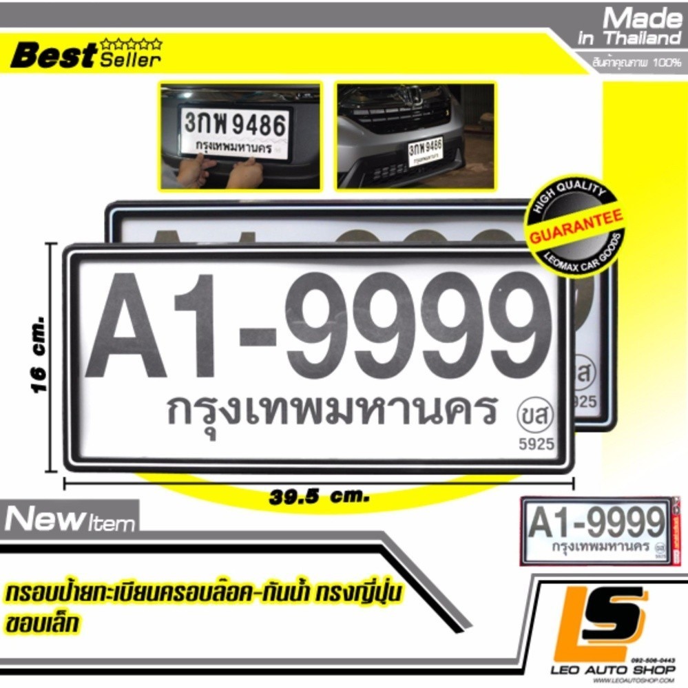 LEOMAX ป้ายกันน้ำญี่ปุ่น ดำเส้นขาว -  กรอบป้ายทะเบียนรถยนต์กันน้ำ ชุด 2 ชิ้น รุ่นพลาสติกครอบล๊อกไม่ต้องใช้น็อต ขอบเล็กทรงญี่ปุ่นJAPAN (พื้นสีดำลายเส้นสีขาว)