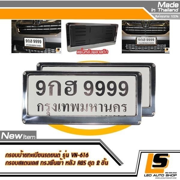 LEOMAX ป้ายสเตนเลส ผืนผ้า-หลังพลาสติก -  กรอบป้ายทะเบียนรถยนต์ สเตนเลส แบบเรียบสีเงิน แผ่นหลังพลาสติก ABS คุณภาพ Grade A. Model No. VN-616  ชุด 2 ชิ้น (ทรงสี่เหลี่ยมผืนผ้า-สีเงิน)