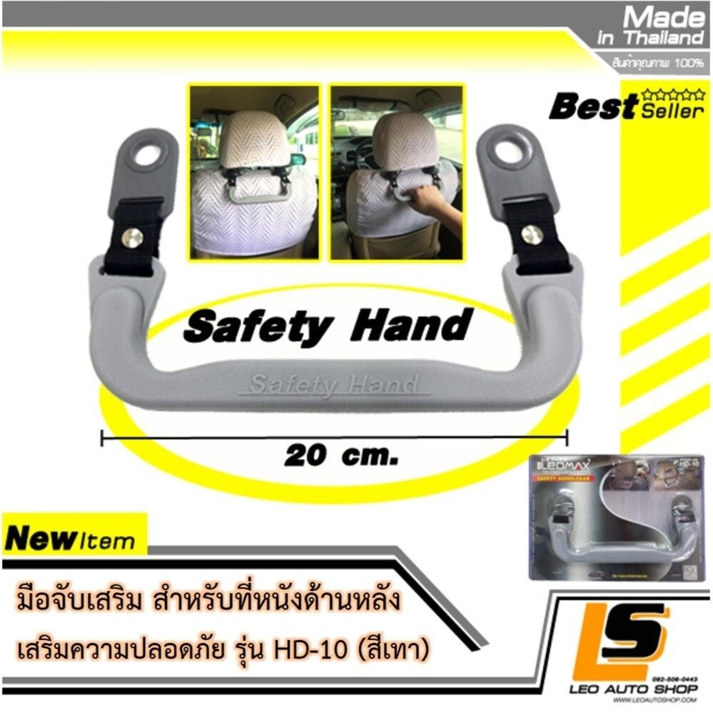 LEOMAX มือจับเบาะหลัง -  มือจับเบาะหลัง ติดตั้งกับแกนคอหมอนหนุนศีรษะ รุ่น safety Hand Model No. HD-10 แพค 1 ชิ้น (สีเทา)