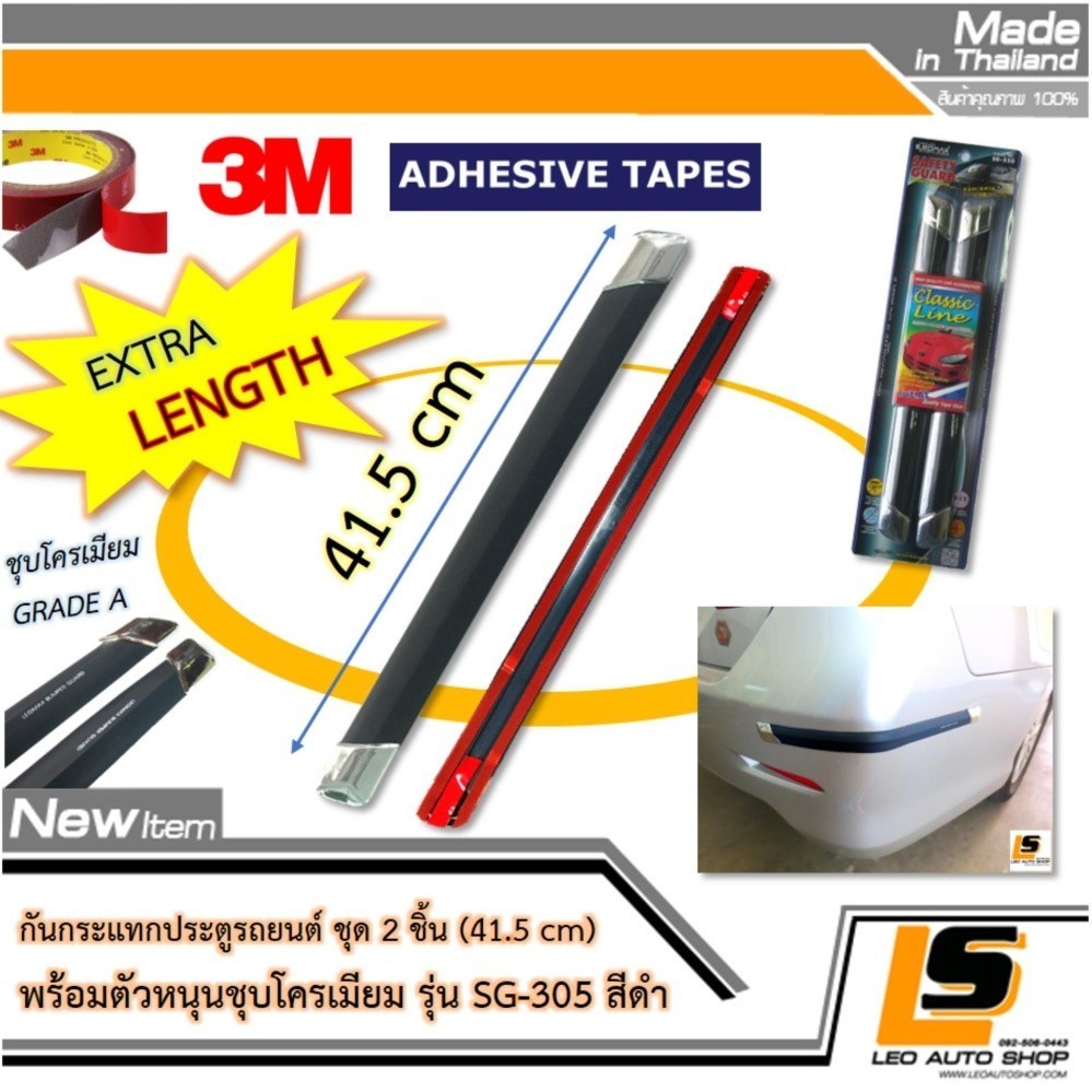 LEOMAX SG-305 รุ่นสั้นใหม่ ดำ -  กันชน กันกระแทก ประตูรถยนต์  รุ่น SG-305 รุ่นยาว 41.5 ซม. ยางสีดำ แต่งด้วยปลายขอบตัวหนุนชุบโครเมียม ชุด 2 ชิ้น พร้อมกาว 3M ไม่ทำให้ผิวรถเสียหาย