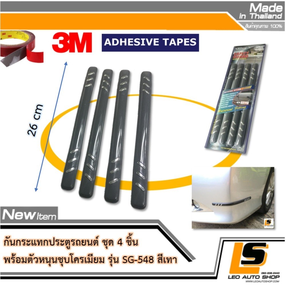 LEOMAX SG-548 เทา -  กันชน กันกระแทก ประตู แต่งด้วยตัวหนุนชุบโครเมียมสะท้อนแสง รุ่น SG-548 ชุด 4 ชิ้น พร้อมกาว 3M ไม่ทำให้ผิวรถเสียหาย (สีเทา)