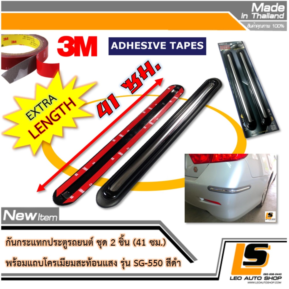 LEOMAX SG-550 ดำ -  กันชน กันกระแทก ประตูรถยนต์ รุ่น SG-550 รุ่นยาวพิเศษ ยางสีดำ แต่งด้วยคิ้วโครเมียมเงา ชุด 2 ชิ้น พร้อมกาว 3M ไม่ทำให้ผิวรถเสียหาย