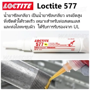 สินค้า LOCTITE 577  Thread Sealant