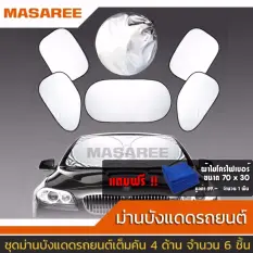 Masaree ที่บังแดดรถยนต์ ม่านกันแดดรถยนต์ทั้งคัน 4 ด้าน 1ชุดมี 6 ชิ้น พับเก็บง่าย พกพาสะดวก มาพร้อมถุงเก็บที่บังแดด + ผ้าไมโครไฟเบอร์ 1 ผืน Car sunshade 4 sides of car sunshade, 1 set, 6 pieces, easy to carry, comes with sunshade + 1 microfiber cloth