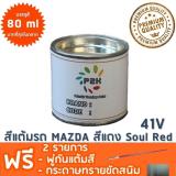 ข้อมูล สีแต้มรถ MAZDA 41V สีแดง Soul Red  ยี่ห้อ P2K รีวิว