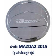 ฝาครอบถังน้ำมัน MAZDA2  2015 ชุป (5ประตู)