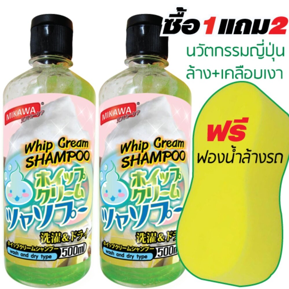 MIKAWA แชมพูล้างรถพรีเมี่ยม 1 แถม 2 ล้างพร้อมเคลือบเงารถยนต์จากญี่ปุ่น Whip Cream Shampoo ฟรีฟองน้ำล้างรถ