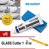 โปรโมชั่น MR-GADGET ครีมขัดและลบรอยขีดข่วน รอยขนแมว คราบสกปรก คราบกาว รถยนต์ มอเตอร์ไชค์ พาหนะทุกชนิด Car Body Compound Wax แถมฟรี มีดตัดกระจกใช้น้ำมัน ที่ตัดกระจก ที่กรีดกระจก ปากกาตัดกระจก อุปกรณ์ตัดกระจก 8-15 มม Pen Glass Cutting Oil มูลค่า 199 บาท ดีไหม