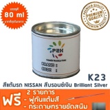 ราคา สีแต้มรถ NISSAN K23 สีบรอนซ์เงิน Brilliant Silver ยี่ห้อ P2K รีวิว