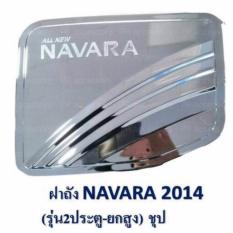 ฝาครอบถังน้ำมัน Nissan NAVARA 2014 ชุป (2ประตูตัวสูง)