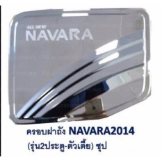 ฝาครอบถังน้ำมัน Nissan NAVARA 2014 ชุป (2ประตูตัวเตี้ย)