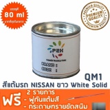 โปรโมชั่น สีแต้มรถ NISSAN QM1 ขาว White Solid ยี่ห้อ P2K รีวิว