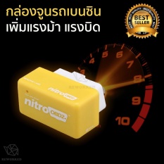 Nitro OBD2 เบนซิน (ของแท้ 100%) ชิปจูนกล่อง ปรับแต่งสำหรับรถเก๋ง เบนซิล กล่องเพิ่มแรงม้ารถ 15% คันเร่งไฟฟ้า ไช้ได้กับรถทุกรุ่น ไส่แล้วเห็นผลทันที 