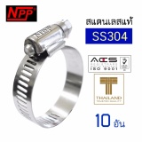 โปรโมชั่น NPP เข็มขัดรัดท่อ สแตนเลส 304  เหล็กรัดท่อ # 08 , 13-23 มม.  สไตล์อเมริกัน - สีเงิน  Pack 10 อัน/กล่อง pantip