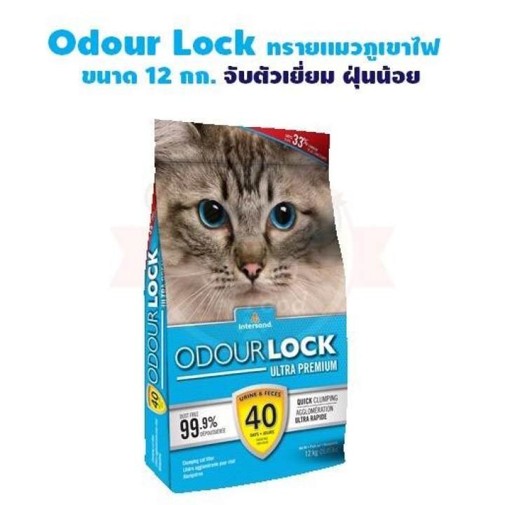 Odour Lock ทรายแมวภูเขาไฟ ขนาด 12 กิโลกรัม 1 ถุง