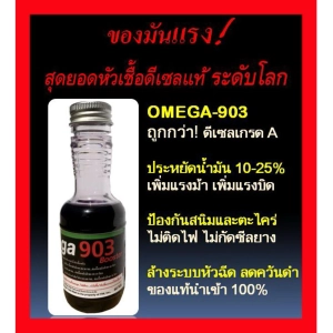 สินค้า Omega 903 สุดยอดหัวเชื้อดีเซลระดับโลก แรง ประหยัด ปกป้อง