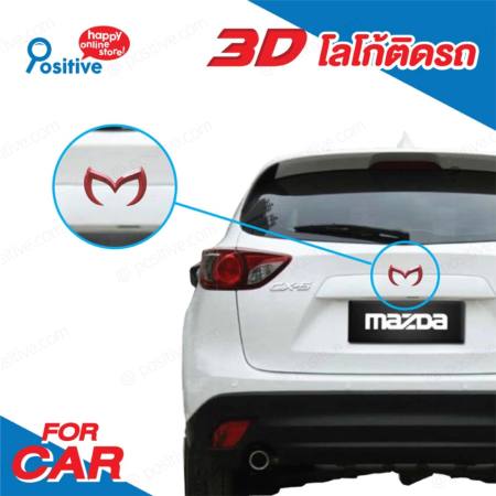 Positive  โลโก้ติดรถยนต์ Mazda สติ๊กเกอร์ติดรถยนต์โลหะ สติ๊กเกอร์ประดับรถยนต์ สติ๊กเกอร์ 3 มิติ อุปกรณ์ตกแต่งรถยนต์ Car Decoration Sticker 3D (Black/สีดำ)