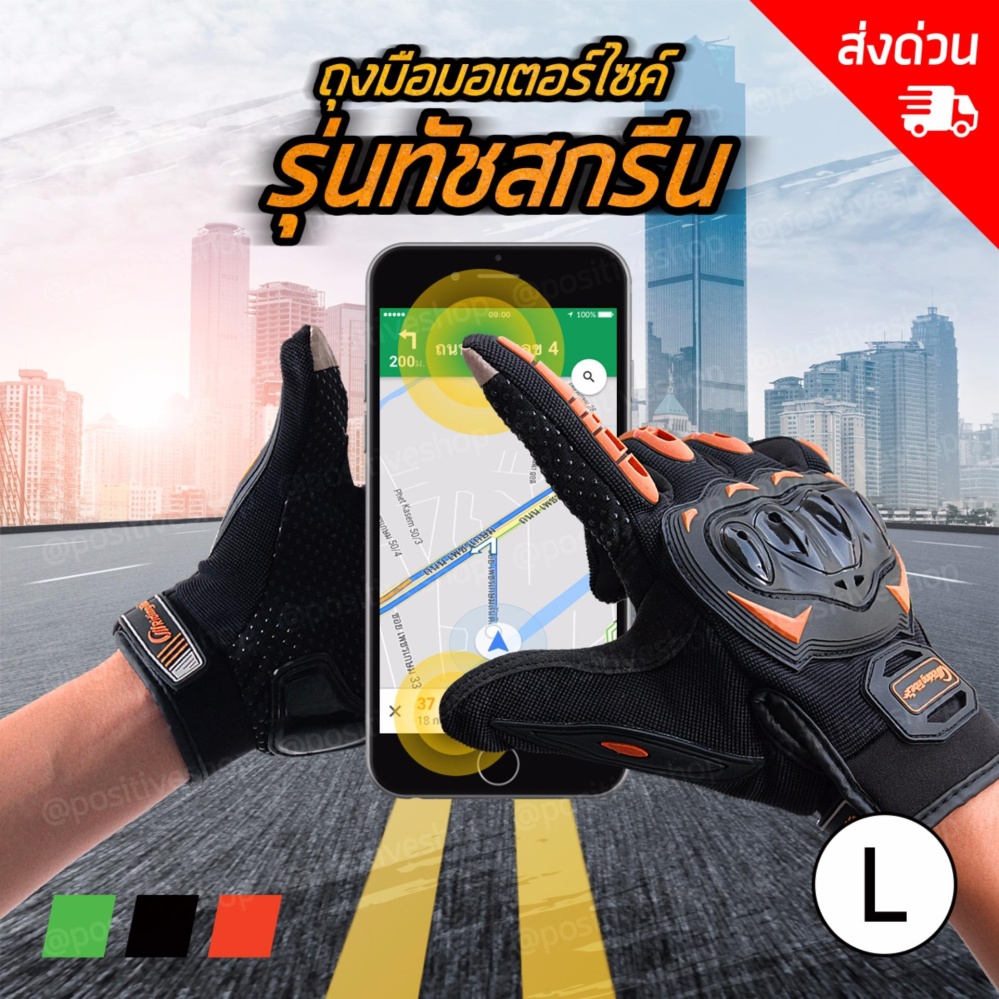 Positive ถุงมือขับมอเตอร์ไซค์  ถุงมือขับรถบิ๊กไบค์  ถุงมือกันกระแทก ถุงมือขับรถ  ถุงมือเต็มนิ้ว  ถุงมือขับมอไซด์ รุ่นทัชสกรีนมือถือ  Motorcycle gloves  Touch screen gloves Size L (Orange/สีส้ม)