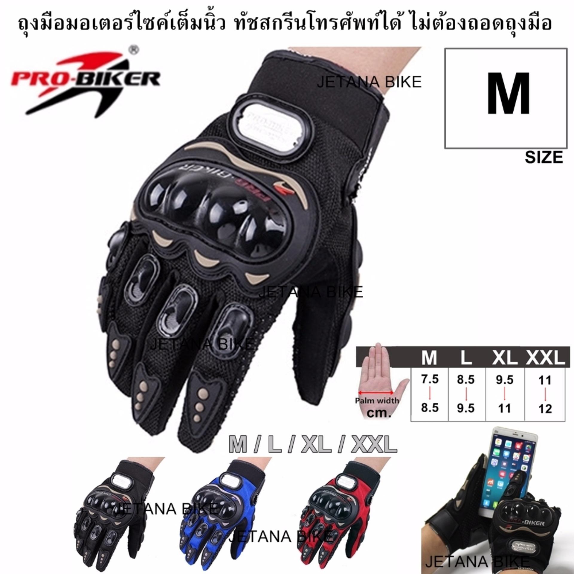 PRO BIKER ถุงมือมอเตอร์ไซค์ ถุงมือ  ถุงมือเต็มนิ้ว ทัชสกรีนมือถือได้ MCS-01C สีดำ