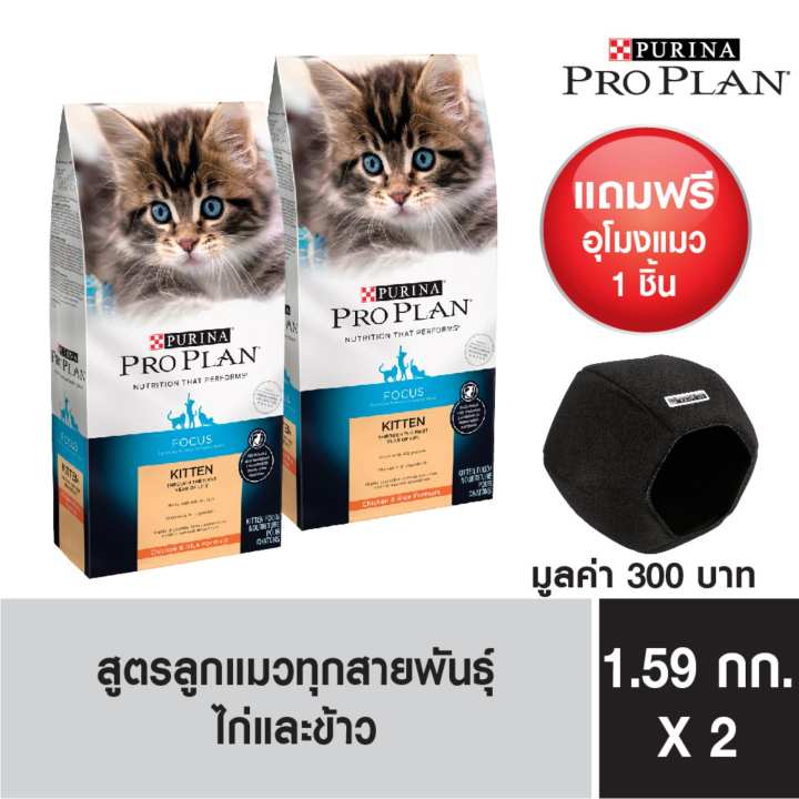 PRO PLAN KITTEN CHICKEN & RICE FORMULA อาหารเม็ดสำหรับลูกแมว แมวตั้งครรภ์ และแม่แมวให้นมทุกสายพันธุ์ 1.59kg (2 แพ็ค) ฟรี! อุโมงค์แมวโปรแพลน